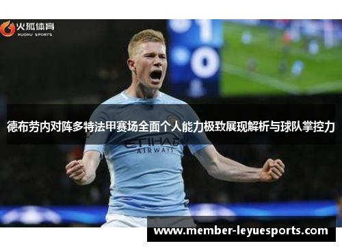 德布劳内对阵多特法甲赛场全面个人能力极致展现解析与球队掌控力