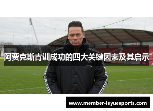 阿贾克斯青训成功的四大关键因素及其启示