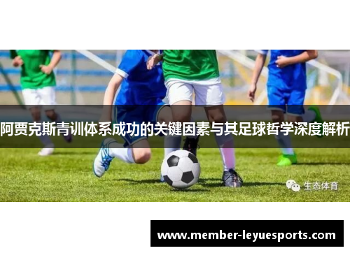 阿贾克斯青训体系成功的关键因素与其足球哲学深度解析