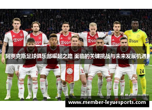 阿贾克斯足球俱乐部崛起之路 面临的关键挑战与未来发展机遇 阿贾克斯足球俱乐部崛起之路 面临的关键挑战与未来发展机遇