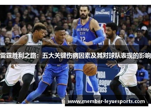 雷霆胜利之路：五大关键伤病因素及其对球队表现的影响