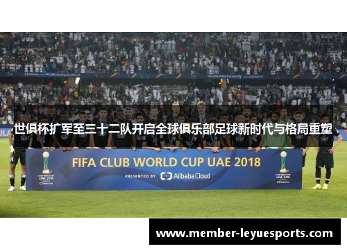 世俱杯扩军至三十二队开启全球俱乐部足球新时代与格局重塑 世俱杯扩军至三十二队开启全球俱乐部足球新时代与格局重塑
