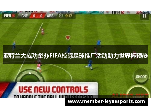 亚特兰大成功举办FIFA校际足球推广活动助力世界杯预热 亚特兰大成功举办FIFA校际足球推广活动助力世界杯预热