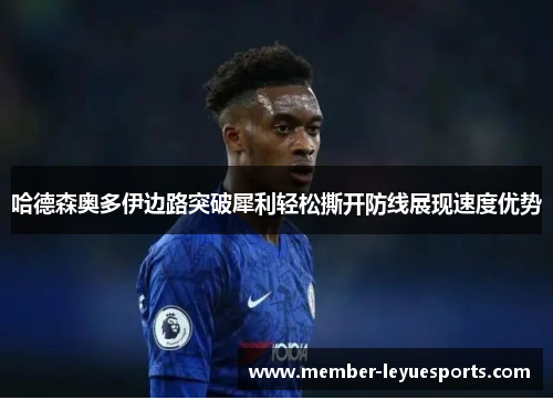 哈德森奥多伊边路突破犀利轻松撕开防线展现速度优势