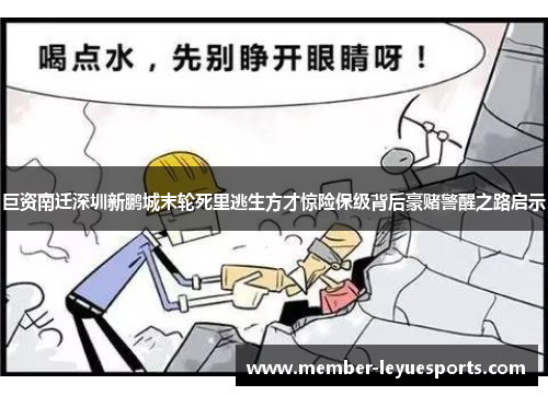 巨资南迁深圳新鹏城末轮死里逃生方才惊险保级背后豪赌警醒之路启示 巨资南迁深圳新鹏城末轮死里逃生方才惊险保级背后豪赌警醒之路启示