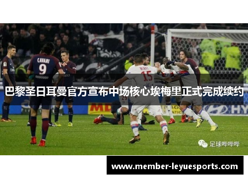 巴黎圣日耳曼官方宣布中场核心埃梅里正式完成续约