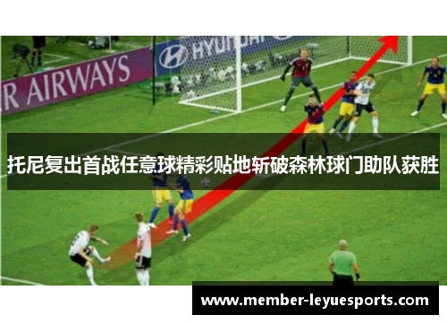 托尼复出首战任意球精彩贴地斩破森林球门助队获胜 托尼复出首战任意球精彩贴地斩破森林球门助队获胜