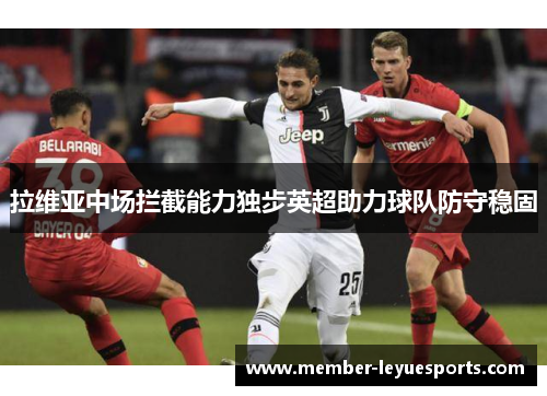 拉维亚中场拦截能力独步英超助力球队防守稳固