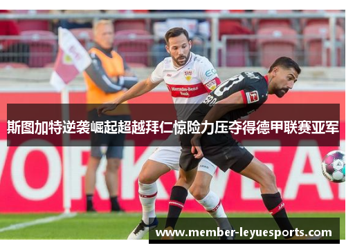 斯图加特逆袭崛起超越拜仁惊险力压夺得德甲联赛亚军