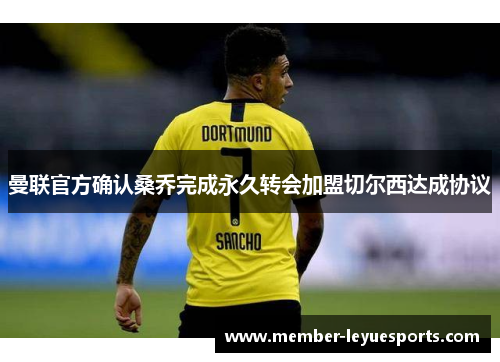 曼联官方确认桑乔完成永久转会加盟切尔西达成协议