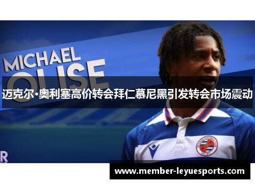 迈克尔·奥利塞高价转会拜仁慕尼黑引发转会市场震动