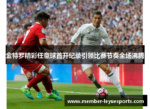 金特罗精彩任意球首开纪录引领比赛节奏全场沸腾