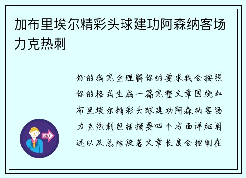 加布里埃尔精彩头球建功阿森纳客场力克热刺