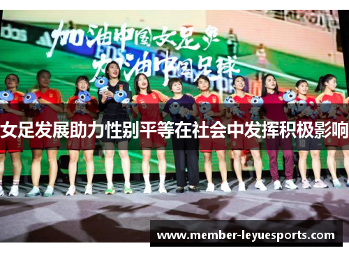 女足发展助力性别平等在社会中发挥积极影响 女足发展助力性别平等在社会中发挥积极影响