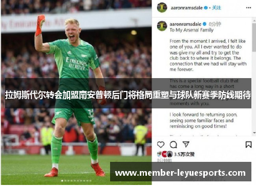 拉姆斯代尔转会加盟南安普顿后门将格局重塑与球队新赛季防线期待 拉姆斯代尔转会加盟南安普顿后门将格局重塑与球队新赛季防线期待