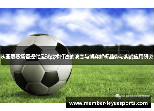 从亚冠赛场看现代足球战术打法的演变与博弈解析趋势与实战应用研究