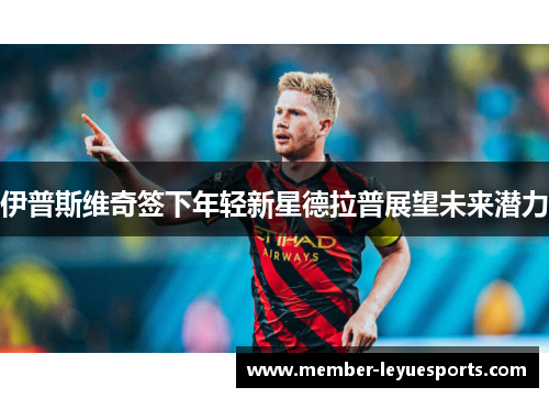 伊普斯维奇签下年轻新星德拉普展望未来潜力