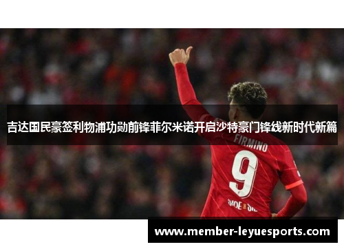 吉达国民豪签利物浦功勋前锋菲尔米诺开启沙特豪门锋线新时代新篇