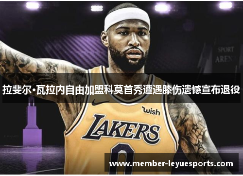 拉斐尔·瓦拉内自由加盟科莫首秀遭遇膝伤遗憾宣布退役 拉斐尔·瓦拉内自由加盟科莫首秀遭遇膝伤遗憾宣布退役