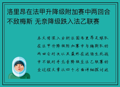 洛里昂在法甲升降级附加赛中两回合不敌梅斯 无奈降级跌入法乙联赛 洛里昂在法甲升降级附加赛中两回合不敌梅斯 无奈降级跌入法乙联赛