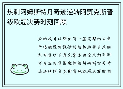 热刺阿姆斯特丹奇迹逆转阿贾克斯晋级欧冠决赛时刻回顾 热刺阿姆斯特丹奇迹逆转阿贾克斯晋级欧冠决赛时刻回顾