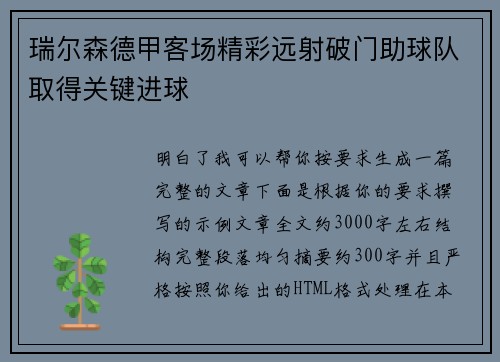 瑞尔森德甲客场精彩远射破门助球队取得关键进球 瑞尔森德甲客场精彩远射破门助球队取得关键进球