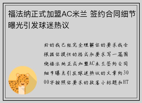 福法纳正式加盟AC米兰 签约合同细节曝光引发球迷热议 福法纳正式加盟AC米兰 签约合同细节曝光引发球迷热议