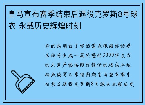 皇马宣布赛季结束后退役克罗斯8号球衣 永载历史辉煌时刻 皇马宣布赛季结束后退役克罗斯8号球衣 永载历史辉煌时刻