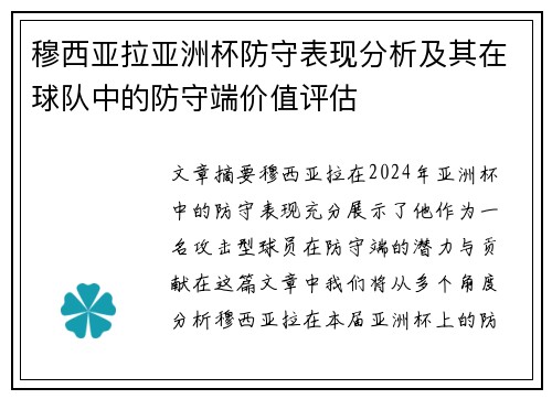 穆西亚拉亚洲杯防守表现分析及其在球队中的防守端价值评估 穆西亚拉亚洲杯防守表现分析及其在球队中的防守端价值评估