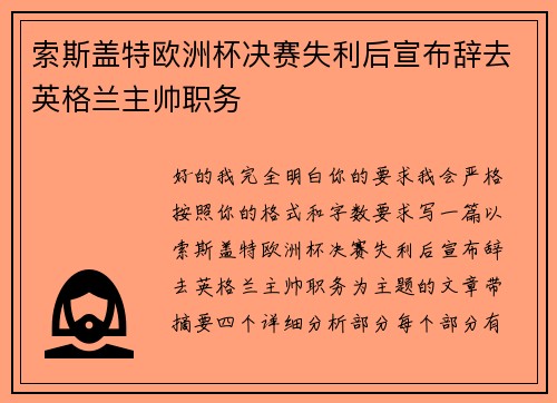 索斯盖特欧洲杯决赛失利后宣布辞去英格兰主帅职务
