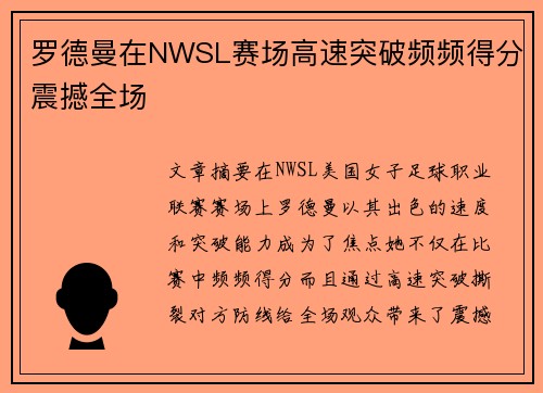 罗德曼在NWSL赛场高速突破频频得分震撼全场 罗德曼在NWSL赛场高速突破频频得分震撼全场