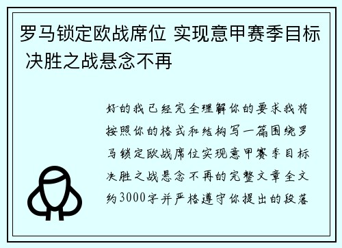 罗马锁定欧战席位 实现意甲赛季目标 决胜之战悬念不再 罗马锁定欧战席位 实现意甲赛季目标 决胜之战悬念不再