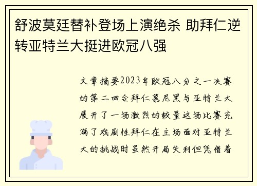 舒波莫廷替补登场上演绝杀 助拜仁逆转亚特兰大挺进欧冠八强 舒波莫廷替补登场上演绝杀 助拜仁逆转亚特兰大挺进欧冠八强