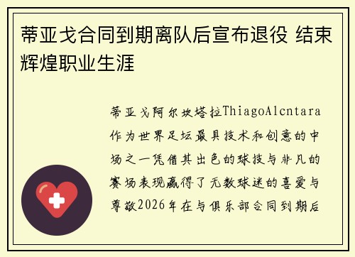 蒂亚戈合同到期离队后宣布退役 结束辉煌职业生涯 蒂亚戈合同到期离队后宣布退役 结束辉煌职业生涯