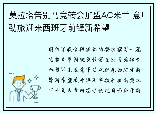 莫拉塔告别马竞转会加盟AC米兰 意甲劲旅迎来西班牙前锋新希望 莫拉塔告别马竞转会加盟AC米兰 意甲劲旅迎来西班牙前锋新希望