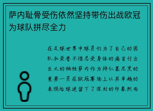萨内耻骨受伤依然坚持带伤出战欧冠为球队拼尽全力 萨内耻骨受伤依然坚持带伤出战欧冠为球队拼尽全力