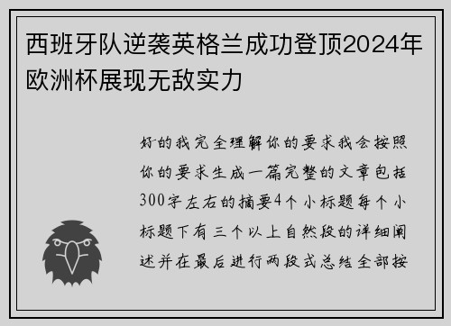 西班牙队逆袭英格兰成功登顶2024年欧洲杯展现无敌实力 西班牙队逆袭英格兰成功登顶2024年欧洲杯展现无敌实力