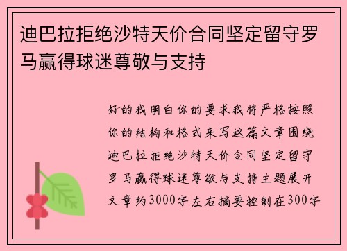 迪巴拉拒绝沙特天价合同坚定留守罗马赢得球迷尊敬与支持 迪巴拉拒绝沙特天价合同坚定留守罗马赢得球迷尊敬与支持