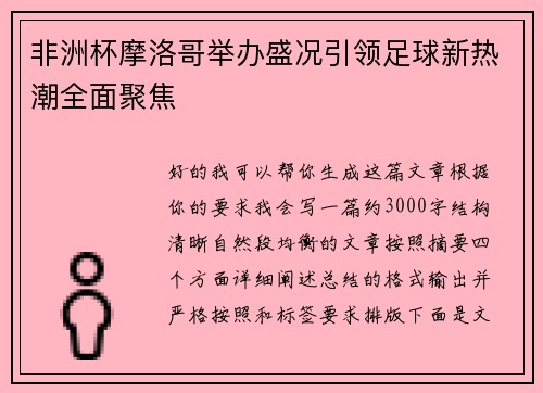 非洲杯摩洛哥举办盛况引领足球新热潮全面聚焦 非洲杯摩洛哥举办盛况引领足球新热潮全面聚焦