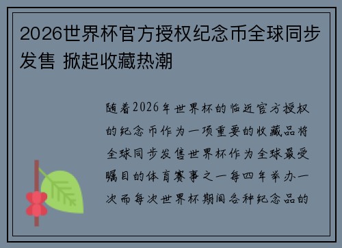 2026世界杯官方授权纪念币全球同步发售 掀起收藏热潮 2026世界杯官方授权纪念币全球同步发售 掀起收藏热潮