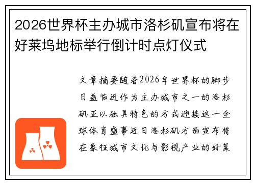 2026世界杯主办城市洛杉矶宣布将在好莱坞地标举行倒计时点灯仪式 2026世界杯主办城市洛杉矶宣布将在好莱坞地标举行倒计时点灯仪式