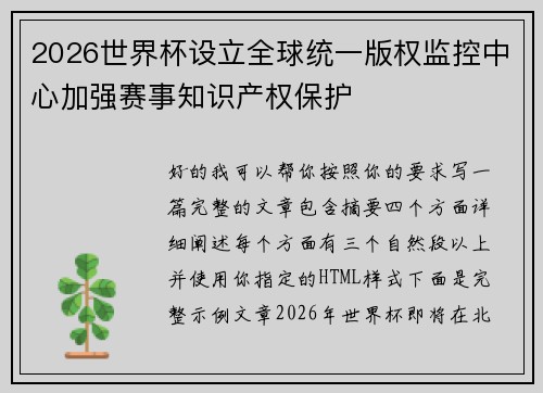 2026世界杯设立全球统一版权监控中心加强赛事知识产权保护