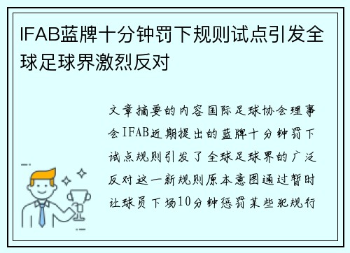 IFAB蓝牌十分钟罚下规则试点引发全球足球界激烈反对 IFAB蓝牌十分钟罚下规则试点引发全球足球界激烈反对