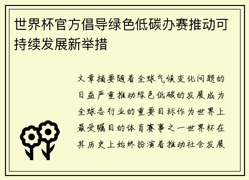 世界杯官方倡导绿色低碳办赛推动可持续发展新举措 世界杯官方倡导绿色低碳办赛推动可持续发展新举措