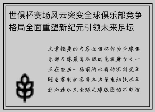 世俱杯赛场风云突变全球俱乐部竞争格局全面重塑新纪元引领未来足坛 世俱杯赛场风云突变全球俱乐部竞争格局全面重塑新纪元引领未来足坛