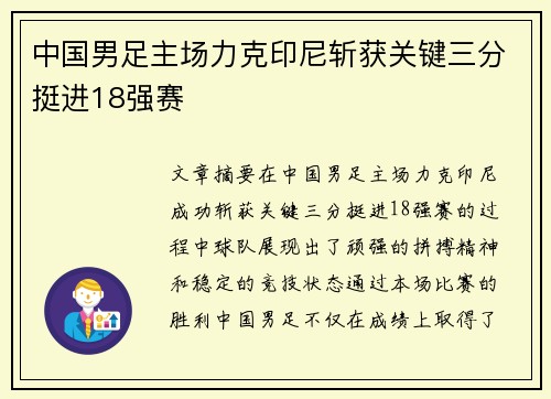 中国男足主场力克印尼斩获关键三分挺进18强赛 中国男足主场力克印尼斩获关键三分挺进18强赛
