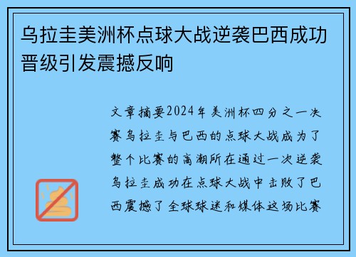 乌拉圭美洲杯点球大战逆袭巴西成功晋级引发震撼反响 乌拉圭美洲杯点球大战逆袭巴西成功晋级引发震撼反响