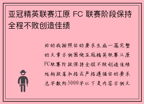 亚冠精英联赛江原 FC 联赛阶段保持全程不败创造佳绩 亚冠精英联赛江原 FC 联赛阶段保持全程不败创造佳绩