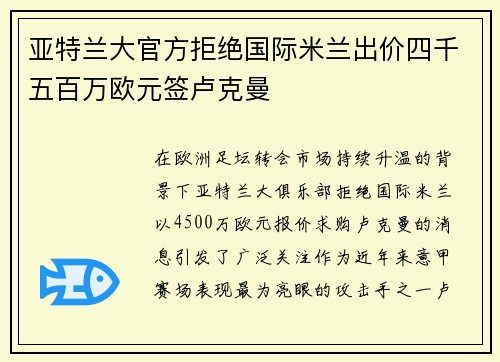 亚特兰大官方拒绝国际米兰出价四千五百万欧元签卢克曼