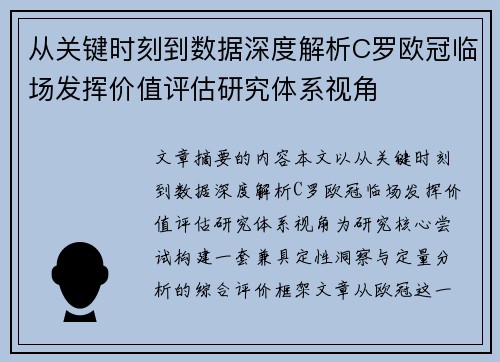 从关键时刻到数据深度解析C罗欧冠临场发挥价值评估研究体系视角 从关键时刻到数据深度解析C罗欧冠临场发挥价值评估研究体系视角